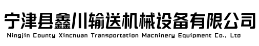 寧津縣鑫川輸送機械設備有限公司